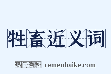 牲畜近义词是什么意思的图片